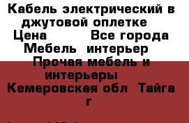 Кабель электрический в джутовой оплетке. › Цена ­ 225 - Все города Мебель, интерьер » Прочая мебель и интерьеры   . Кемеровская обл.,Тайга г.